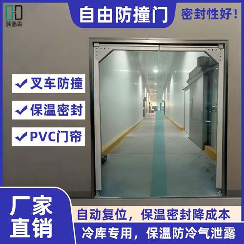 冷库PVC自由防撞门食品冻库通道透明软帘保温自由门防撞平开门