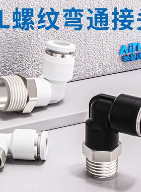 气管快速接头PL8-02螺纹弯通L型气动快插PL4-M5/6-01/10-03/12-04