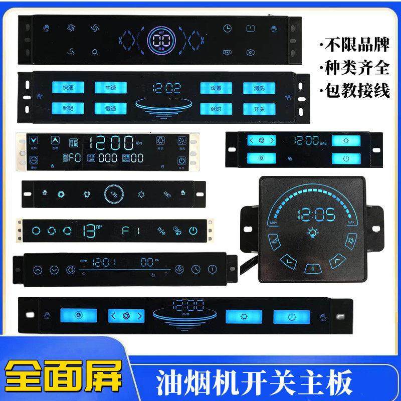 抽吸油烟机配件大全通用开 关主板触摸感应体感除油全屏合集全面
