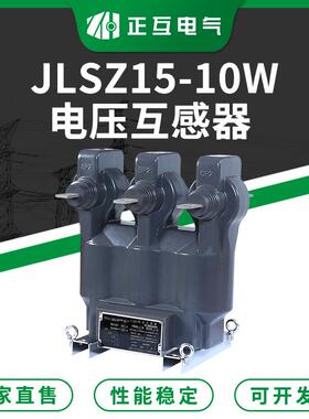 10V三相电压互感器JLSZ15-10W环氧树脂浇注型电压电流互感器