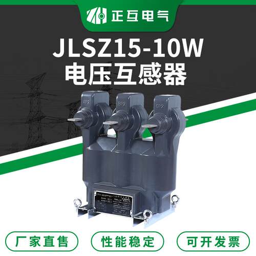 10KV三相电压互感器JLSZ15-10W环氧树脂浇注型电压电流互感器