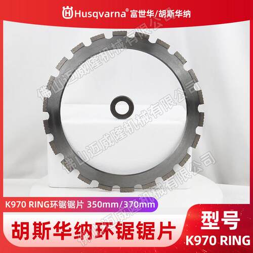 Husqvarna胡斯华纳K970RING环锯外环锯片350/370mm混凝土墙砖切割
