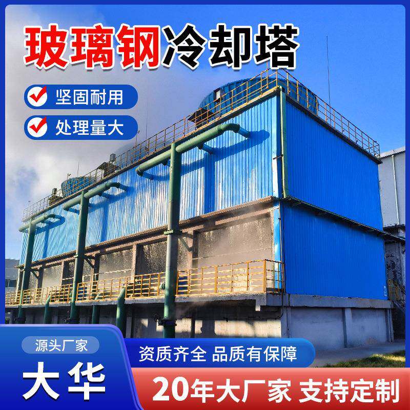 玻璃钢方形冷却塔 工业用横流式水冷却塔 高温凉水塔喷雾式冷却塔