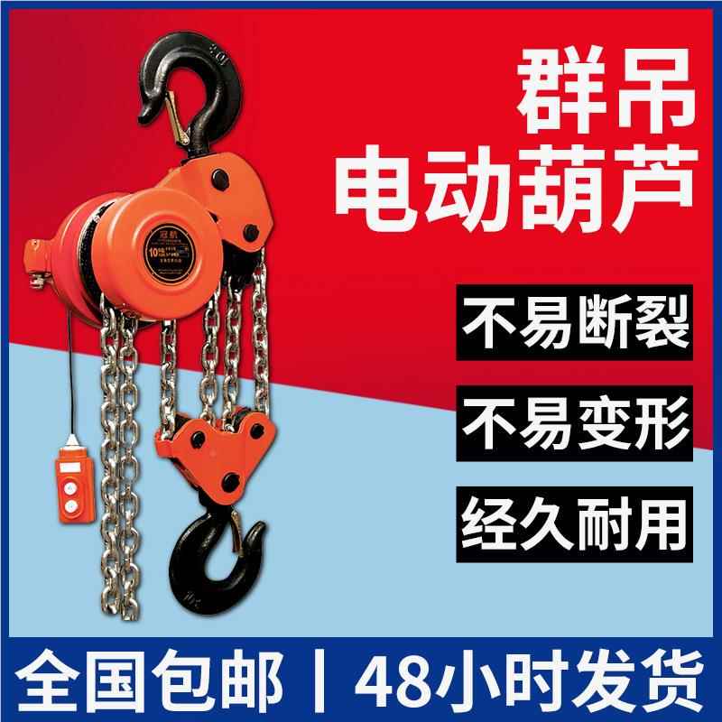 群7.5T*3M吊电葫芦 7.25吨1动0吨式0吨DHP型链条DHP环链起重葫芦