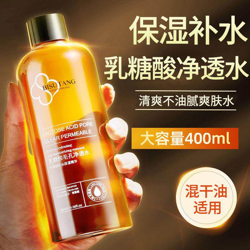 乳糖酸果酸爽肤水收敛毛孔闭口控油补水保湿护肤精华湿敷水化妆水