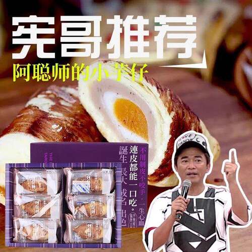 台湾特产阿聪师小芋仔芋头流心蛋黄麻薯酥芋泥酥送礼糕点伴手礼