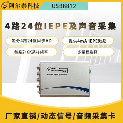 USB音频声音动态信号24位高精度采集卡阿尔泰科技USB8812/8814