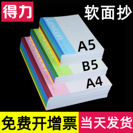 得力软面抄笔记本本子a5b5简约商务60页记录日记作业练习作文，记事本无线装订a4小学生初高中大小号工作办公