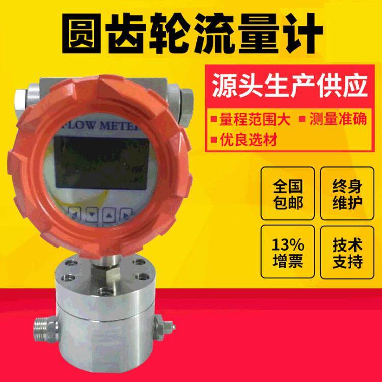 圆齿轮流量计高压高粘度低温液体小流量测量液压油树脂糖浆冷冻液