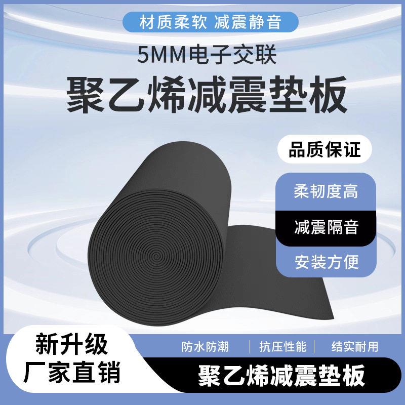 XPE电子交联聚乙烯震垫5mm震垫楼板隔音垫建筑工地材料