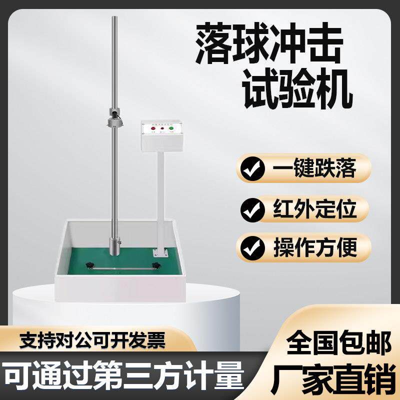 落球冲击试验机红外线定位跌落机塑料眼镜陶瓷摔落耐冲击强度测试