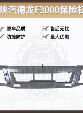 陕汽德龙F3000保险杠前护杠自卸车保险杠F3000宽体牵引车低位保险