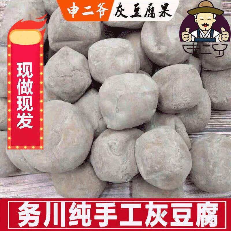 申二爷 贵州特产农家手工灰豆腐务川妈妈灰豆腐果遵义道真1斤包邮
