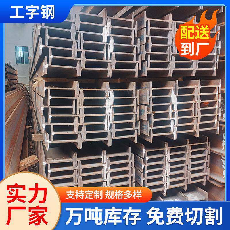 镀锌工字钢建筑工程承重钢厂房搭建槽钢阳光房支架钢材热轧工字钢