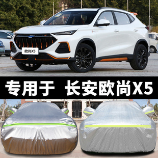 長安歐尚X5車衣車罩專用防曬防雨加厚四季 通用隔熱遮陽罩汽車套