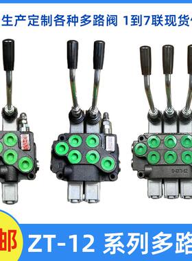 ZT12多路阀手动换向阀控制单向双向油缸马达带调压阀拖拉机改装阀