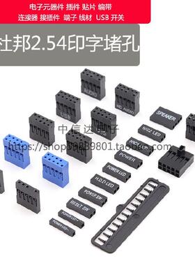 2.54杜邦胶壳连接器 印字USB HD AUDIO POWER RESET LED+ -