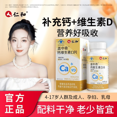 仁和补钙片维生素D3碳酸钙儿童成人孕妇男女中老青少年VD官方正品