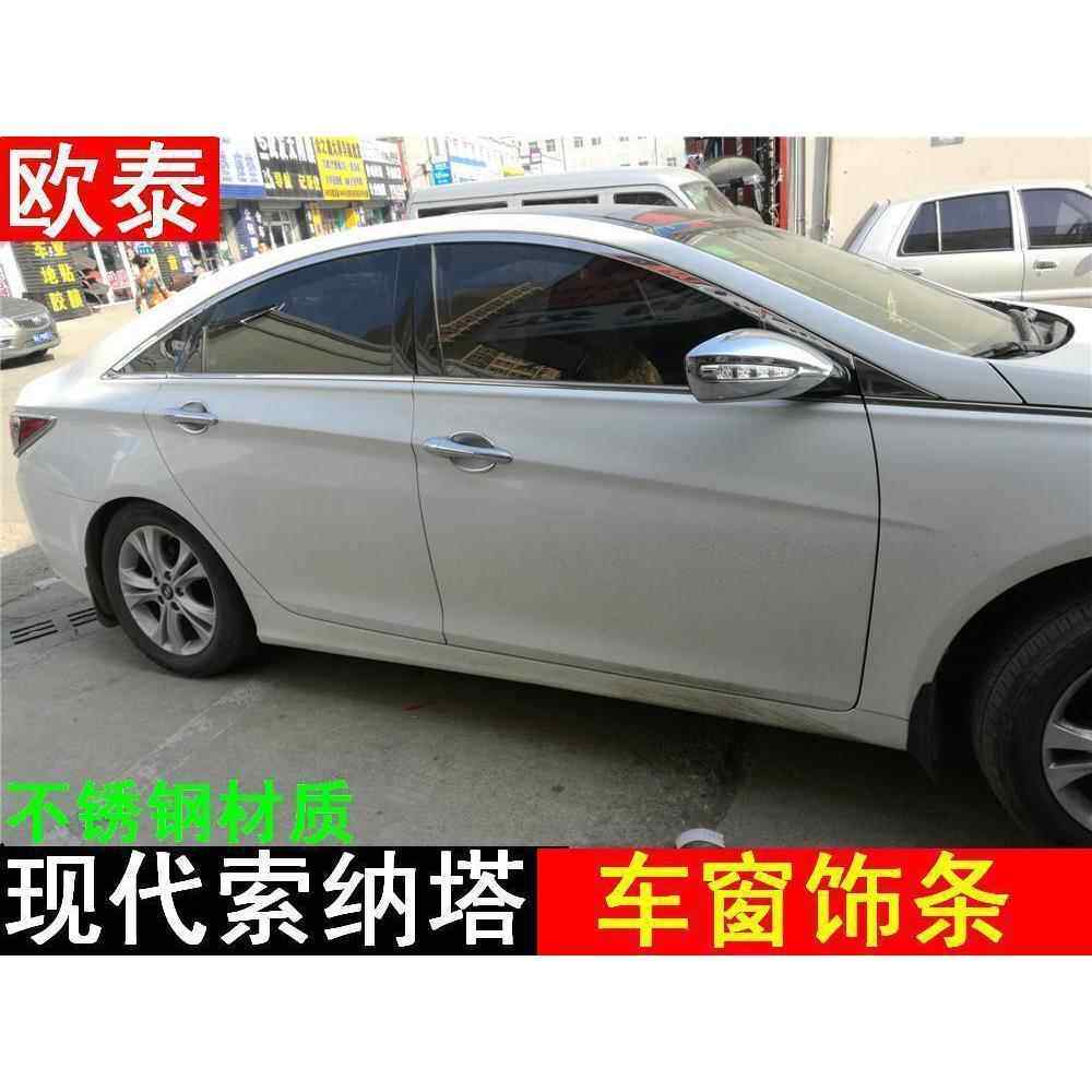 适用于11-15款索纳塔八代车窗饰条全窗亮条车窗亮条上窗饰条改装