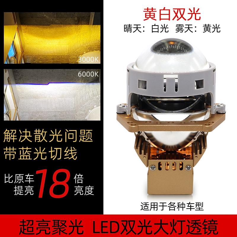 汽车双色LED大灯双光透镜 65瓦大功率鱼眼3寸 黄白光 近远光一体