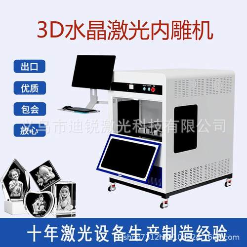 浙江高校教育设备生产制造商三维激光内雕机水晶3D人像机械