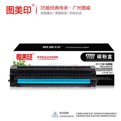 图美印硒鼓MLT-D111SE炫黑版 适用SL-M2020 M2022 M2071FH打印机