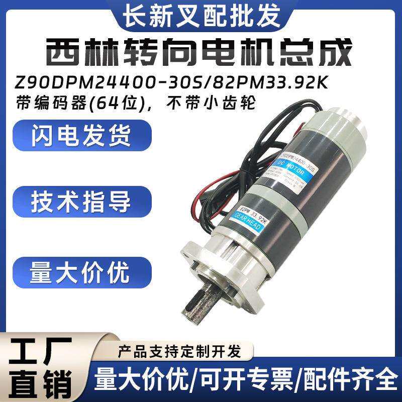 西林转向电机总成Z90DPM24400-30S/82PM33.92K带编码器(64位)