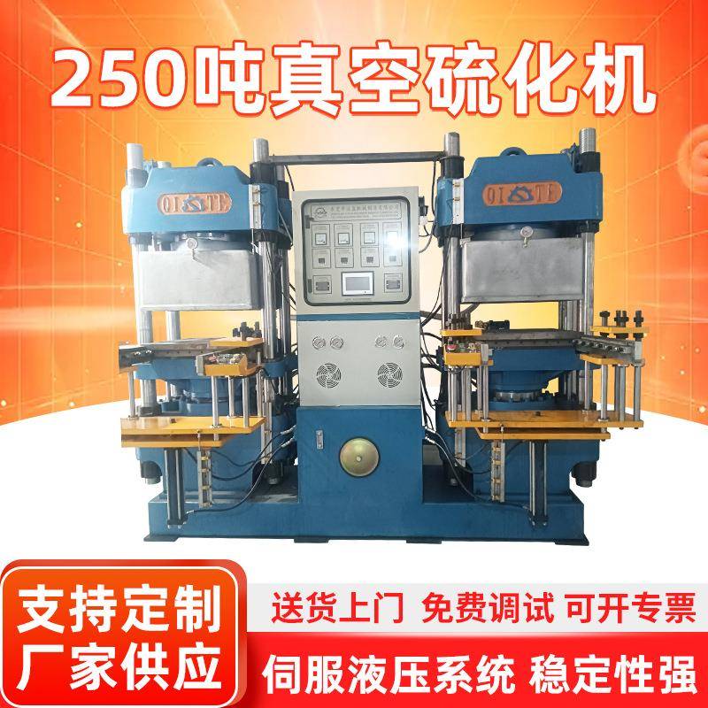 250吨真空硫化机双工位硫化仪硅胶制品机械橡胶密封圈自动模压机