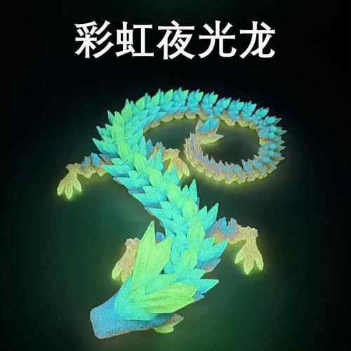 彩虹夜光龙3d打印水晶龙摆件关节可活动网红款创意摆件龙造型