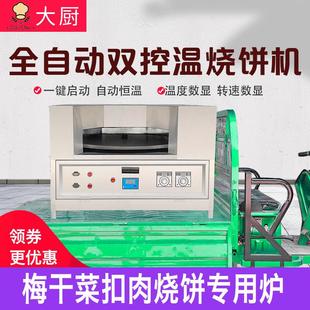 烧饼烤炉旋转烧饼炉子摆摊转炉烧饼机全自动商用打香酥梅干菜河南