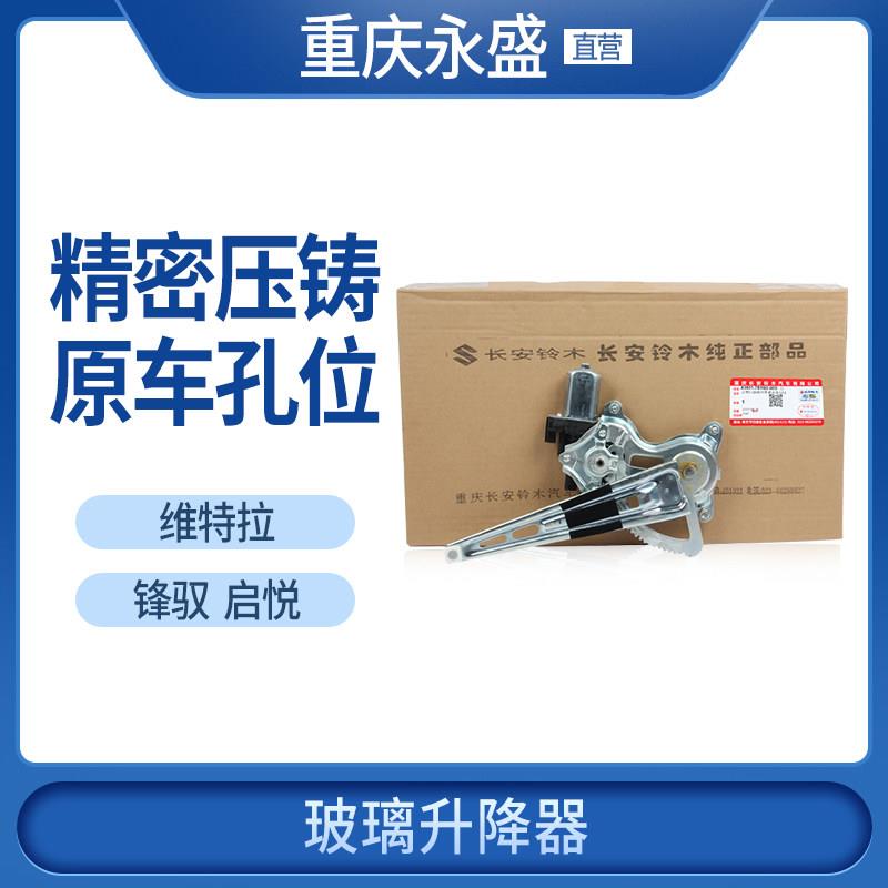 适配长安铃木锋驭启悦新维特拉车门玻璃升降器电机电动摇机升窗器