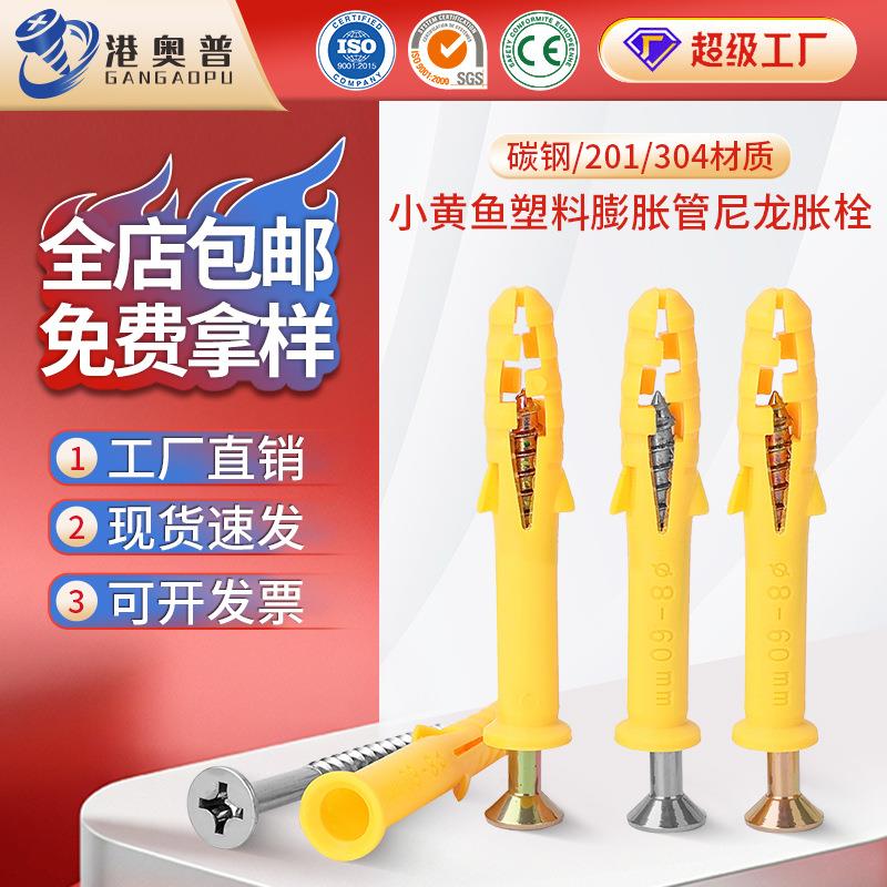 碳钢/201/304小黄鱼塑料膨胀螺丝胀塞组合尼龙彭胀螺栓钉美固钉