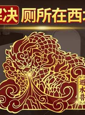 避水兽卫生间在西北角金属贴纸吸镇水兽摆件厕所问题挂件厨厕同宫