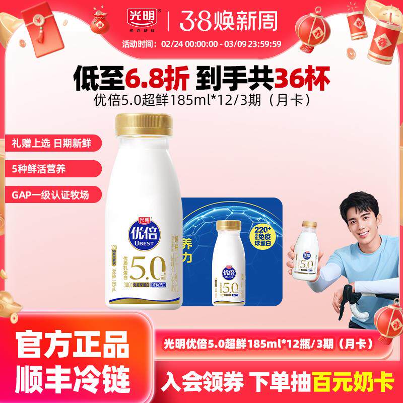 【入会领券更优惠】光明优倍5.0超鲜185ml*12瓶*3期 鲜奶兑换
