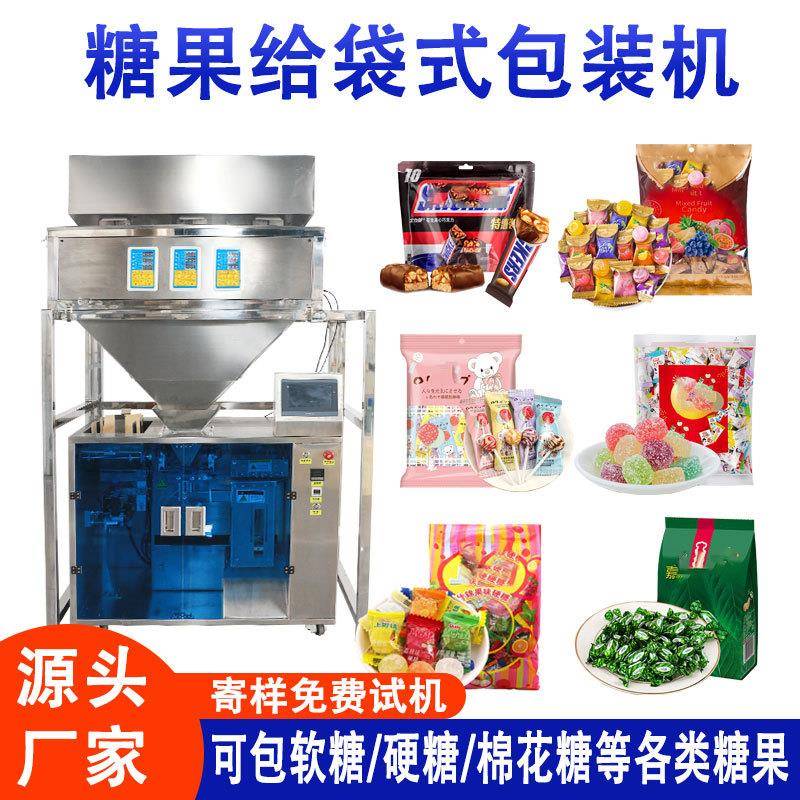 全自动糖果给袋式包装机硬糖软糖棉花糖给袋式包装机颗粒包装机