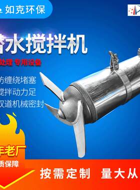 304不锈钢潜水搅拌机低速推流器污水处理混合搅拌器