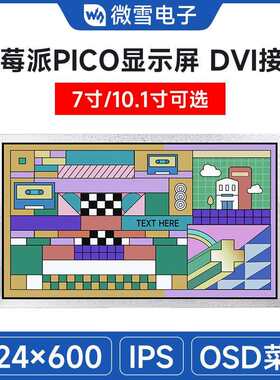 7/10.1寸DVI接口树莓派Pico扩展板 Pico显示屏 IPS面板 1024×600