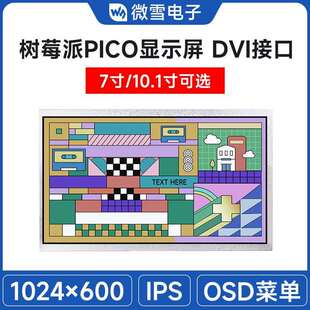 Pico显示屏 IPS面板 1024×600 10.1寸DVI接口树莓派Pico扩展板