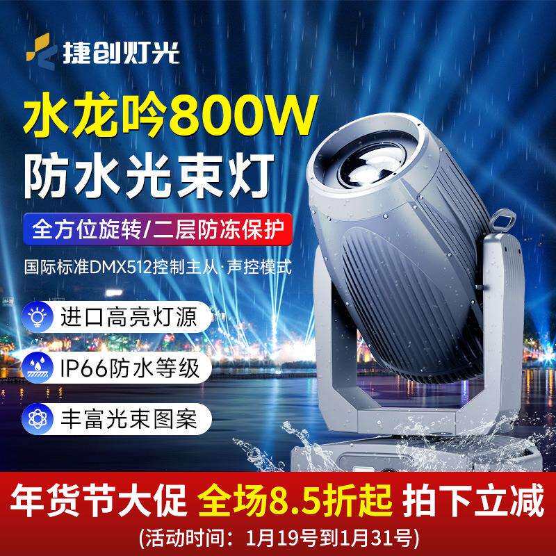 捷创800W防水IP66户外摇亚克力管/有机玻璃管