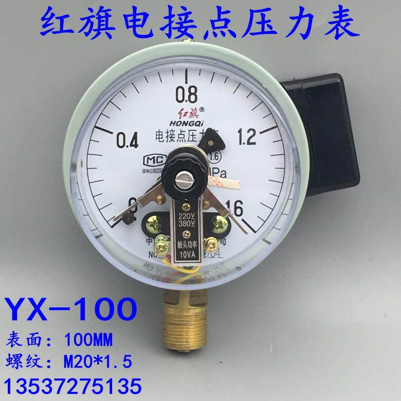 红旗电接点压力表YX-100 0-1.6mpa水压真空控制表-0.1-0全规格