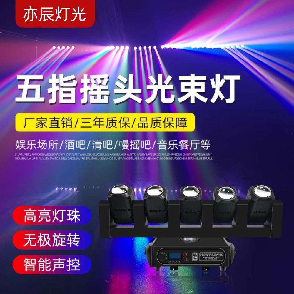 五指摇头光束灯LED舞台灯光设备全套5头摇头灯酒吧氛围灯旋转射灯