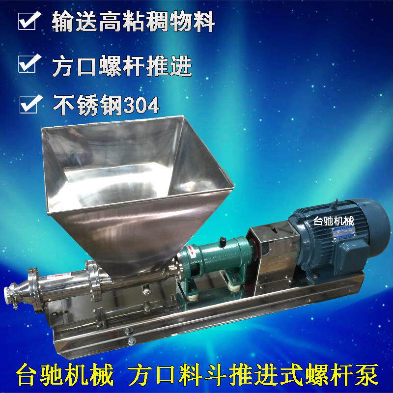 不锈钢喂料型螺杆泵G型破碎葡萄浓浆泵方口进料螺杆推进螺杆泵