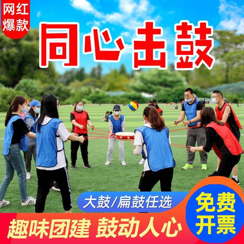 同心鼓击鼓颠球团建游戏道具户外拓展活动鼓动人心趣味运动会器材