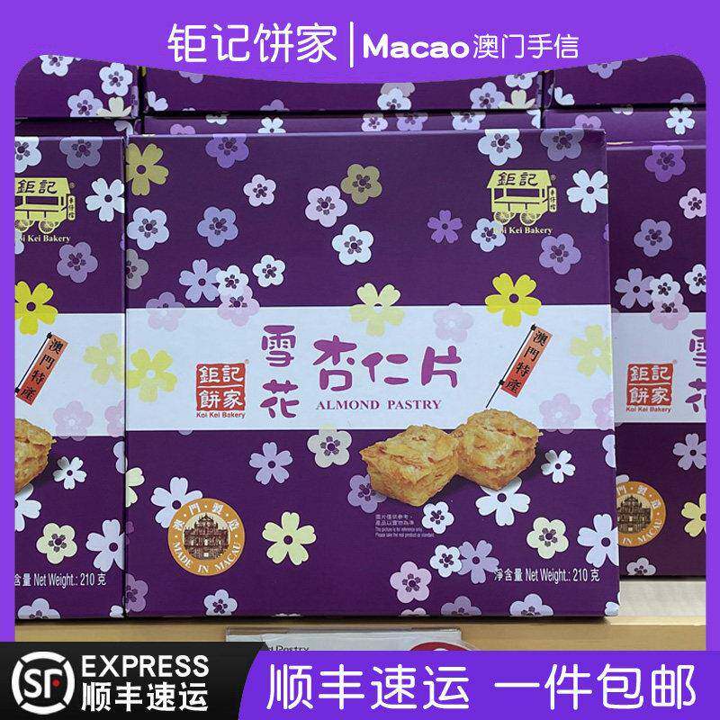 澳门巨 巨记饼家特产手信雪花杏仁片210g巨记杏仁酥条糕点正品代