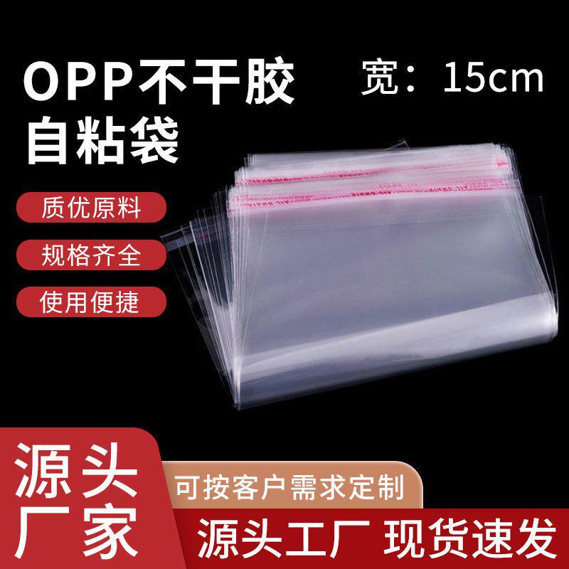 现货opp袋自粘袋不干胶透明自封袋宽15cm塑料印刷包装袋礼品