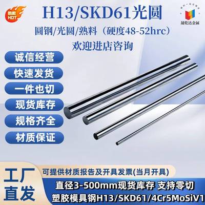 H13磨光圆4Cr5MoSiV1圆钢SKD61全硬 调质 热处理熟料 直径3-400mm