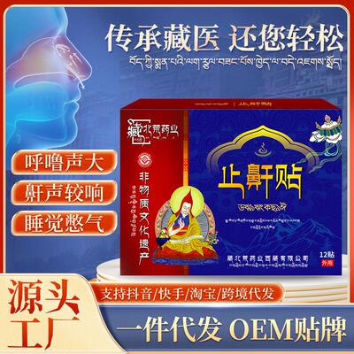 藏北荒药业止鼾贴 舒缓睡觉鼾声较大呼噜声大温和舒适外用护理贴