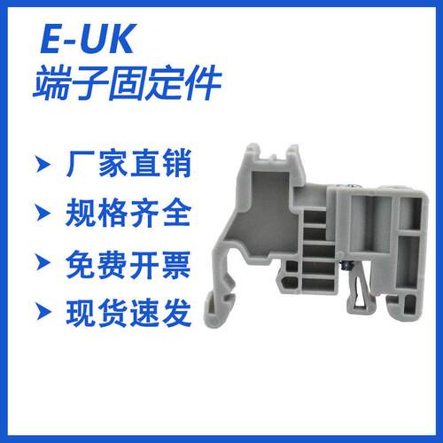 E-UK端子固定件终端堵头导轨35mm轨卡件接线端子排紧固件C45通用