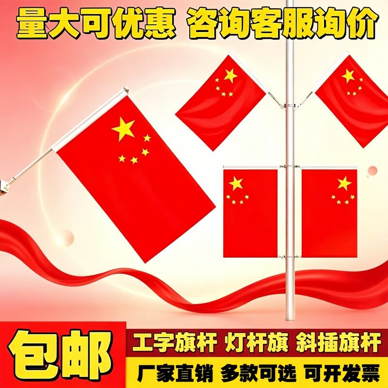 国庆国旗五星红旗工字旗杆7字V形旗帜小区路灯杆户外墙壁斜插旗帜