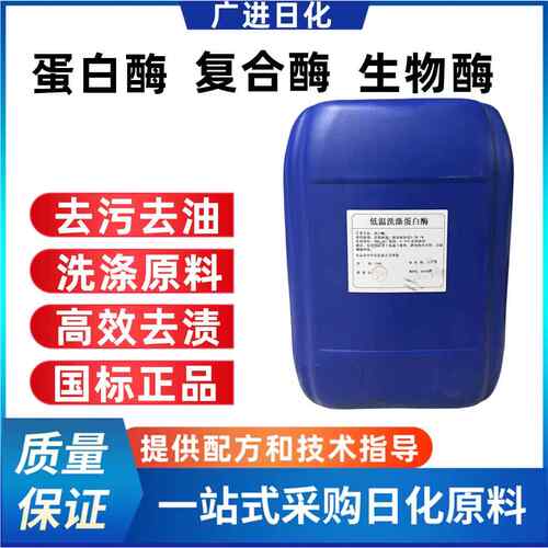 液体蛋白酶生物酶复合酶洗涤专用去污去渍日化洗涤原料洗衣液添加